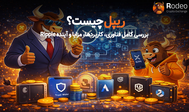 معرفی ارز دیجیتال ریپل (XRP)؛ نمایش شخصیت‌های گاو معامله‌گر در کنار نماد ریپل، بانکداری بین‌المللی و کیف پول‌های دیجیتال برای توضیح کاربرد XRP در سیستم‌های مالی جهانی.