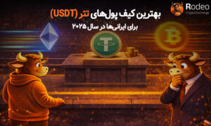 اینفوگرافیک معرفی بهترین کیف پول‌های تتر (USDT) برای کاربران ایرانی در سال ۲۰۲۵؛ نمایش سکه مرکزی تتر در کنار نمادهای بیت‌کوین و اتریوم، همراه با کاراکترهای گاو صرافی Rodeo در یک فضای مدرن شهری.