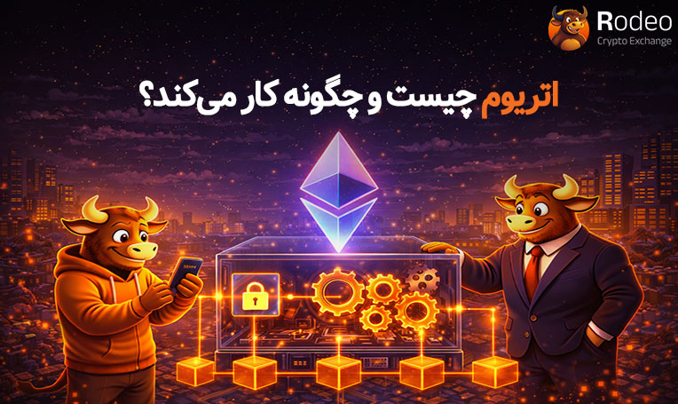 کاربردهای بلاک‌چین اتریوم در دنیای واقعی شامل قراردادهای هوشمند، دیفای، ان‌اف‌تی و بانکداری دیجیتال؛ طراحی اختصاصی صرافی ارز دیجیتال Rodeo برای آموزش مفاهیم اکوسیستم اتریوم.