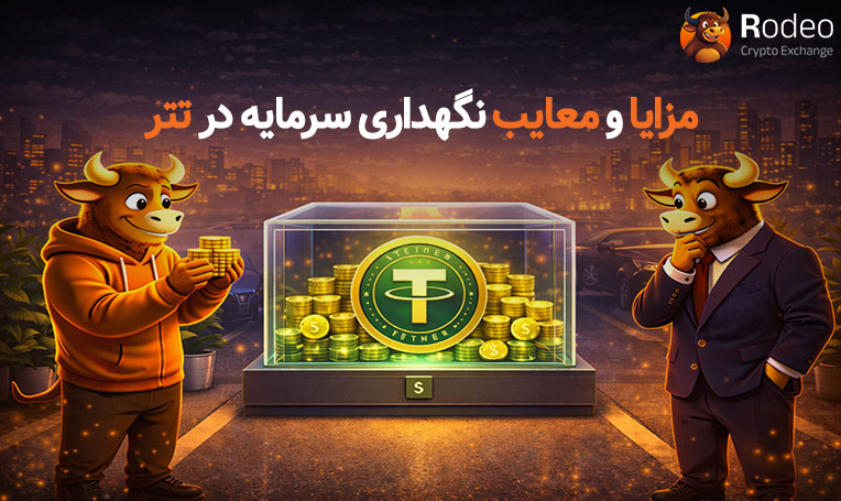نگهداری سرمایه در تتر؛ مزایا و معایب استفاده از استیبل‌کوین USDT برای حفظ ارزش پول در بازار کریپتو با زیرساخت امن صرافی