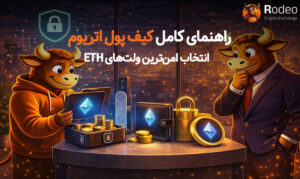 آموزش انتخاب بهترین کیف پول اتریوم؛ تصویر گرافیکی از ولت‌های امن ETH، گاوصندوق‌های دیجیتال و راهکارهای حفاظت از سرمایه در بازار کریپتو توسط برند