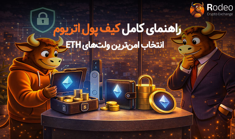 آموزش انتخاب بهترین کیف پول اتریوم؛ تصویر گرافیکی از ولت‌های امن ETH، گاوصندوق‌های دیجیتال و راهکارهای حفاظت از سرمایه در بازار کریپتو توسط برند