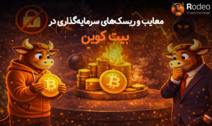 ریسک‌های سرمایه‌گذاری در بیت‌کوین؛ تصویر گرافیکی از چالش‌های امنیتی، هک و افت ناگهانی ارزش بیت‌کوین با حضور کاراکترهای تحلیل‌گر صرافی ارز دیجیتال